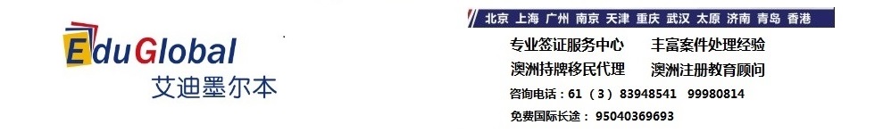 墨尔本艾迪留学移民-14年权威经验